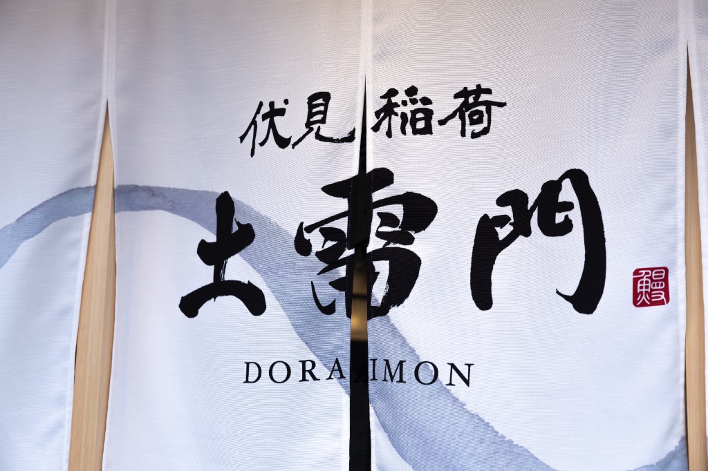 伏見稲荷 土雷門 DORAIMON のれん